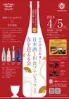 【朝里クラッセホテルでお酒を愉しむ会 Vol.5】『田中酒造が厳選した日本酒と和食プチビュッフェで春を迎える会』のご案内